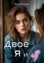 Двое: я и я (Анна Петренко)