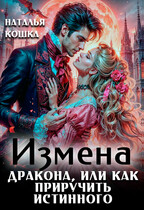 Измена дракона, или как приручить истинного (Наталья Кошка)
