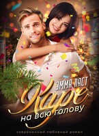 Каре на всю голову (Эмма Ласт)
