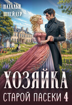 Хозяйка старой пасеки 4 (Наталья Шнейдер)