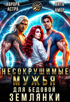 Несокрушимые Мужья для бедовой Землянки (Аврора Астра
                                                                                                            
                                                                                                                                                                                                                                        ,
                                                                
                                                                                                                                            Вита Амор)