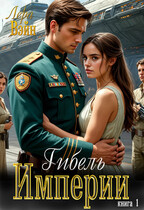 Гибель Империи (Лера Вэйн)
