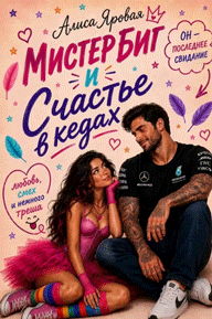 Мистер Биг и Счастье в кедах (Алиса Яровая)
