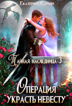 Тайная наследница-3. Операция «Украсть невесту» (Екатерина Кариди)