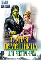 Тайная помощница для ректора-орка (Татьяна Демидова)
