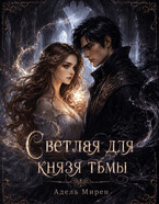 Светлая для князя тьмы (Адель Мирен)