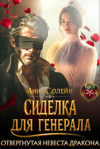Сиделка для генерала. Отвергнутая невеста дракона (Анна Солейн)