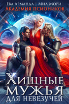 Хищные мужья для невезучей. Академия Псиоников (Миа Мори
                                                                                                            
                                                                                                                                                                                                                                        ,
                                                                
                                                                                                                                            Ева Арманда)