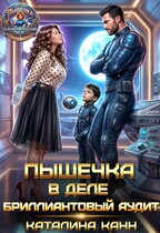 Пышечка в деле: бриллиантовый аудит (Каталина Канн)