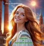 Любовь и бытовая магия (Вера Надейцева)