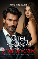 Отец подруги. Запретное желание (Ника Лисицына)