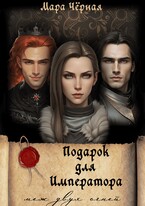 Подарок для Императора. Меж двух огней (Мара Чёрная)