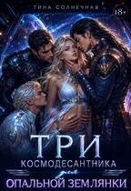 Три космодесантника для опальной землянки (Тина Солнечная)