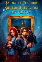 Картина маслом на холсте (Елизавета Лещенко)