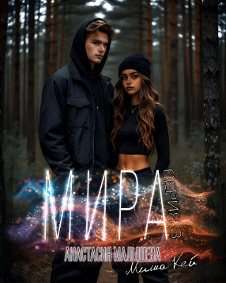 МИРА. Серия 3 (Анастасия Малышева
                                                                                                            
                                                                                                                                                                                                                                        ,
                                                                
                                                                                                                                            Миша Кей)