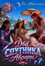Два спутника Авроры (Ева Романовская)