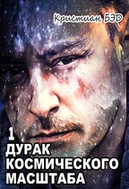 Дурак космического масштаба (Kristian Bed)