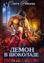 Демон в шоколаде. Зимний бал в академии (Ольга Райская)