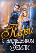 Пари с наследником Земли (Татьяна Зинина)