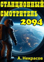 Станционный смотритель 2094 (Некрасов Алексей Николаевич)