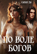 По воле богов (Сиана Ди)