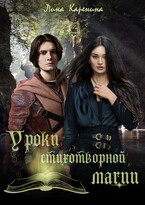 Уроки стихотворной магии (Лина Каренина)