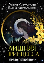Лишняя принцесса. Право первой ночи (Мила Лимонова)
