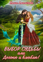 Выбор судьбы, или Догоню и влюблю! (Елена Амеличева)