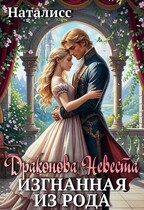 Драконова невеста. Изгнанная из рода (Наталисс)