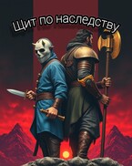 Щит по наследству (Летописец Иван)