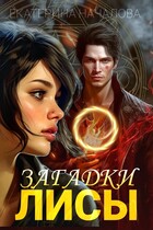 Загадки Лисы (Екатерина Началова)