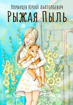 Рыжая Пыль (Япрынцев Юрий)