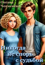 Никогда не спорь с судьбой (Оксана Чекменёва)