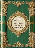 И жили они долго и счастливо (Алёна Дмитриевна)
