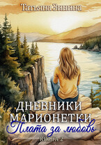 Дневники марионетки. Книга 2. плата за любовь (Татьяна Зинина)