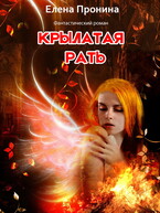 Крылатая рать (Елена Пронина)