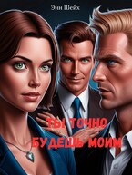Ты точно будешь моим (Энн Шейх)