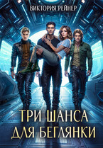 Три шанса для беглянки (Виктория Рейнер)