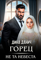 Горец. Не та невеста (Дина Данич)