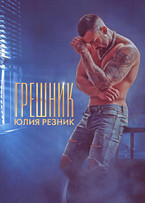 Грешник (Юлия Резник)