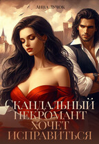 Скандальный некромант хочет исправиться (Анна Лучок)