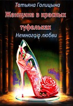 Женщина в красных туфельках. Немного о любви (Татьяна Голицына)