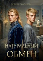 Натуральный обмен (Татьяна Солодкова)