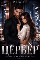Цербер (Мэри Туз)