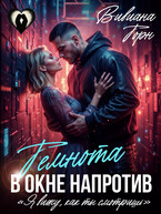 Темнота в окне напротив (Вивиана Торн)