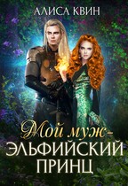 Мой муж — эльфийский принц (Алиса Квин)