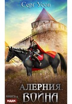 Алерния. Книга 4. Война (Усов Серг)