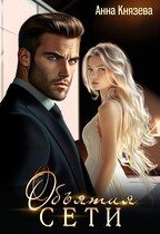 Объятия сети (Анна Князева)