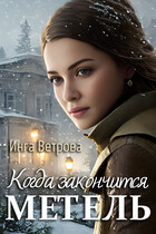 Когда закончится метель (Инга Ветрова)