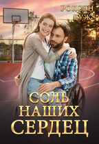 Соль наших сердец (Роксэн Руж)